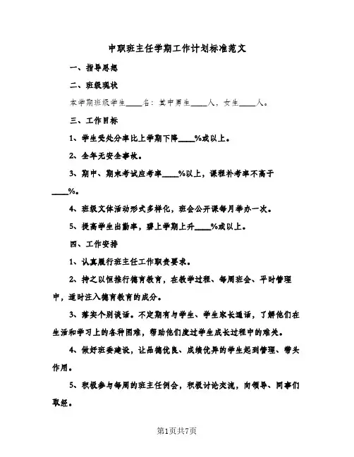 中职班主任学期工作计划标准范文(4篇)
