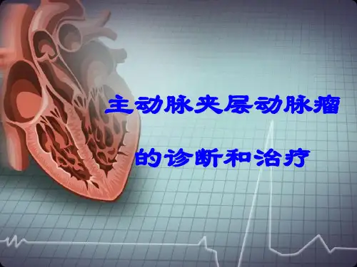 主动脉夹层动脉瘤的诊断和治疗-PPT课件