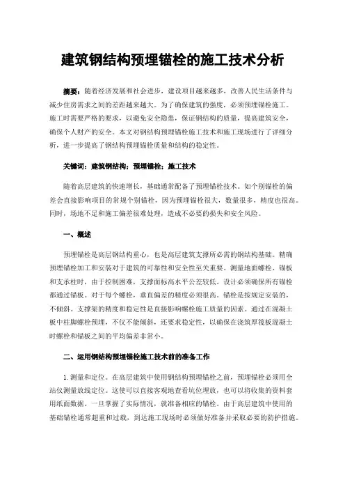 建筑钢结构预埋锚栓的施工技术分析