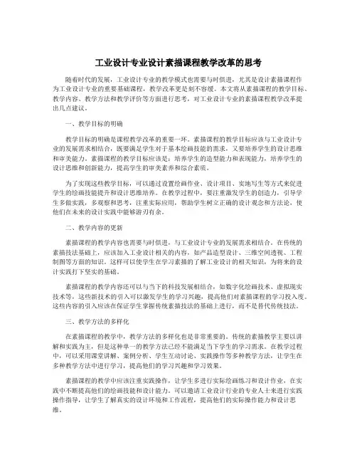 工业设计专业设计素描课程教学改革的思考
