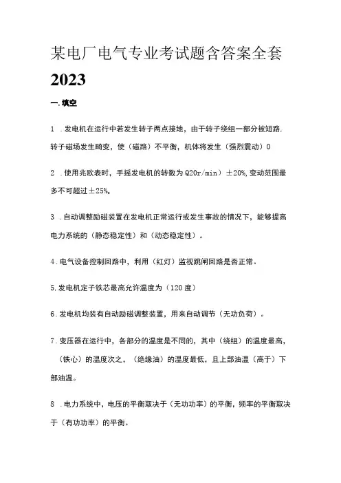某电厂电气专业考试题含答案全套2023