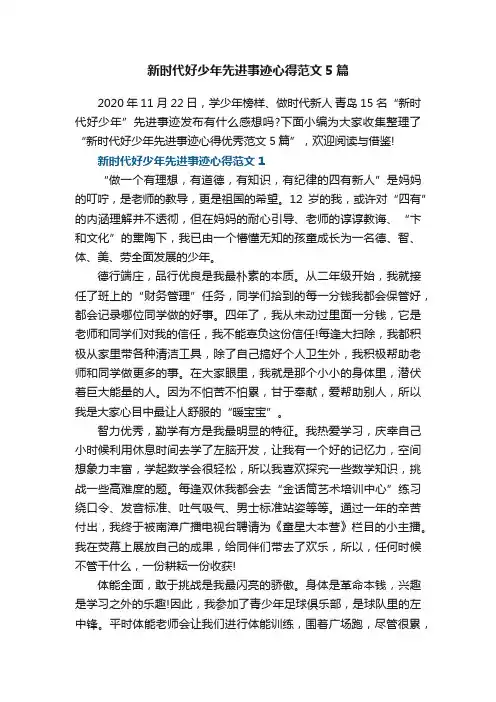 新时代好少年先进事迹心得优秀范文5篇
