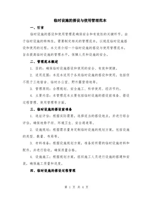临时设施的搭设与使用管理范本（2篇）