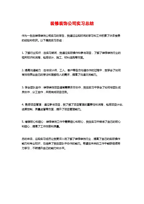 装修装饰公司实习总结