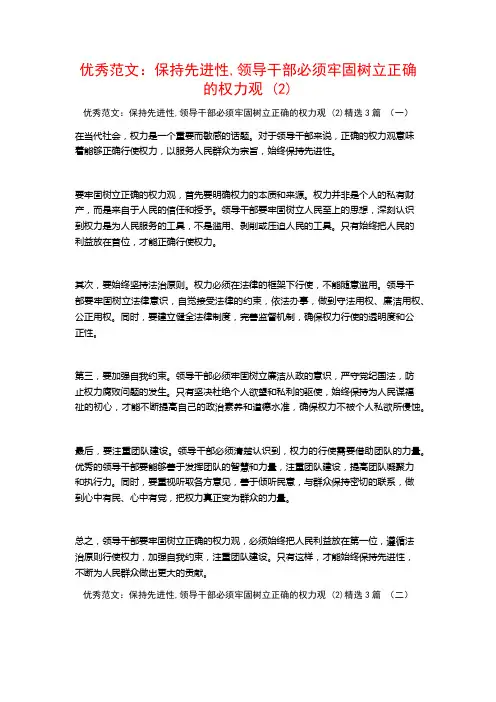 优秀范文：保持先进性,领导干部必须牢固树立正确的权力观3篇