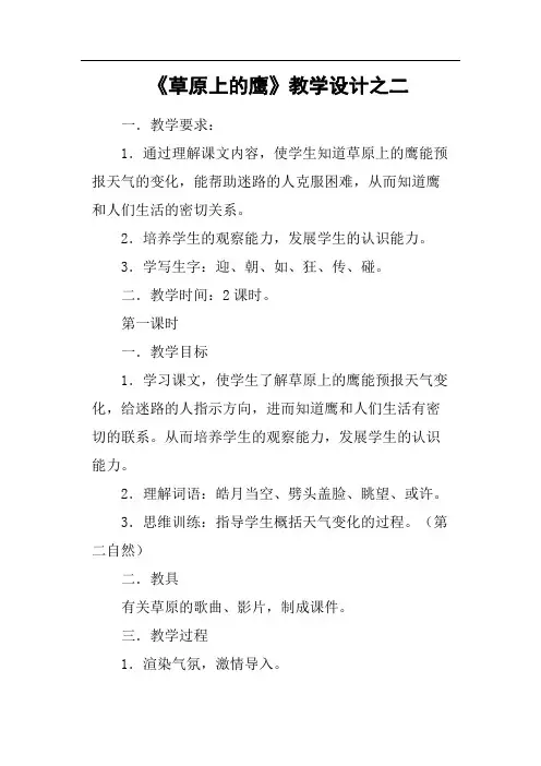《草原上的鹰》教学设计之二(篇二)