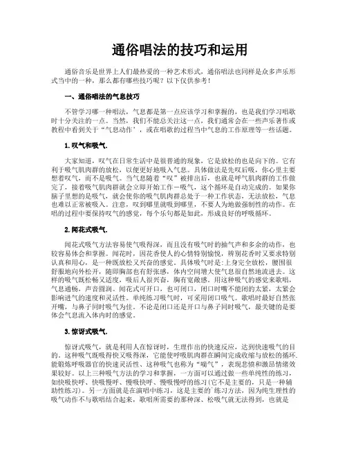 通俗唱法的技巧和运用