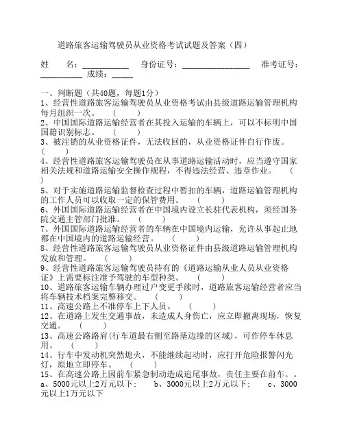 道路旅客运输驾驶员从业资格考试试题及答案(四)