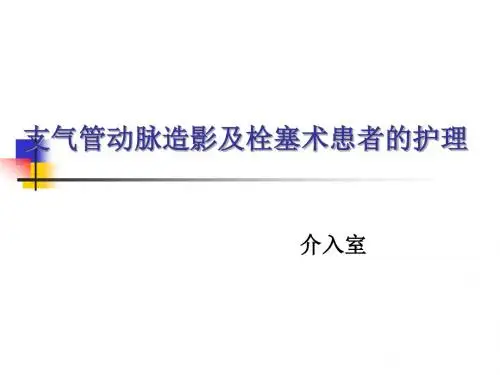 支气管动脉造影及栓塞术患者的护理 PPT课件