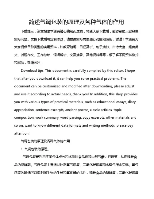 简述气调包装的原理及各种气体的作用