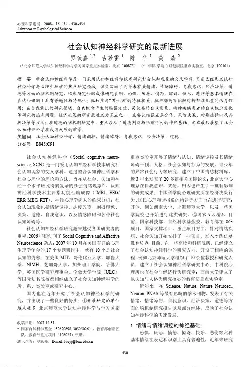 社会认知神经科学研究的最新进展_罗跃嘉