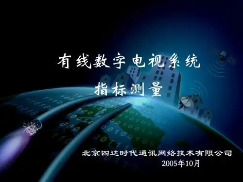 有线数字电视系统