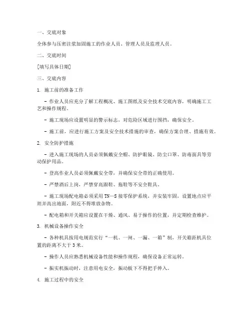 压密注浆加固安全技术交底模板