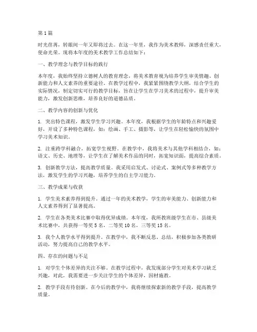 美术教学个人年度总结(3篇)