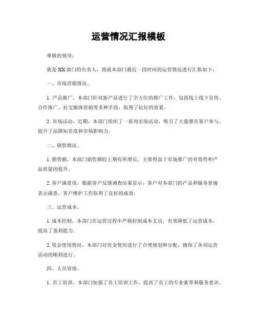 运营情况汇报模板