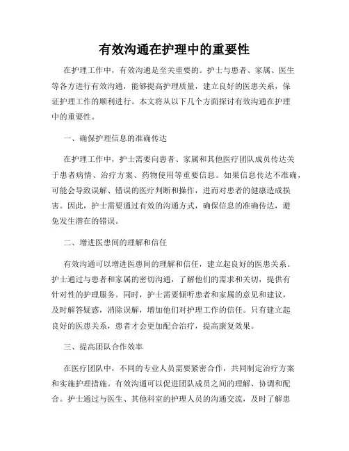 有效沟通在护理中的重要性