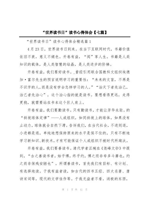 “世界读书日”读书心得体会【七篇】