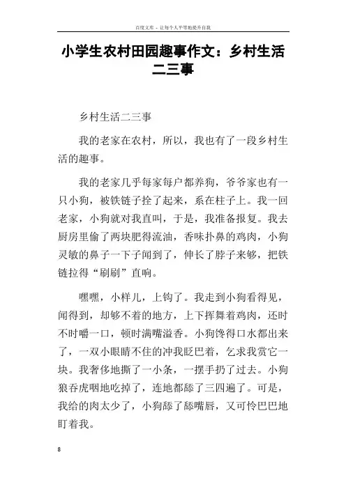 小学生农村田园趣事作文乡村生活二三事