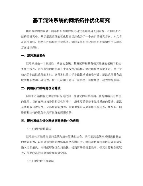 基于混沌系统的网络拓扑优化研究