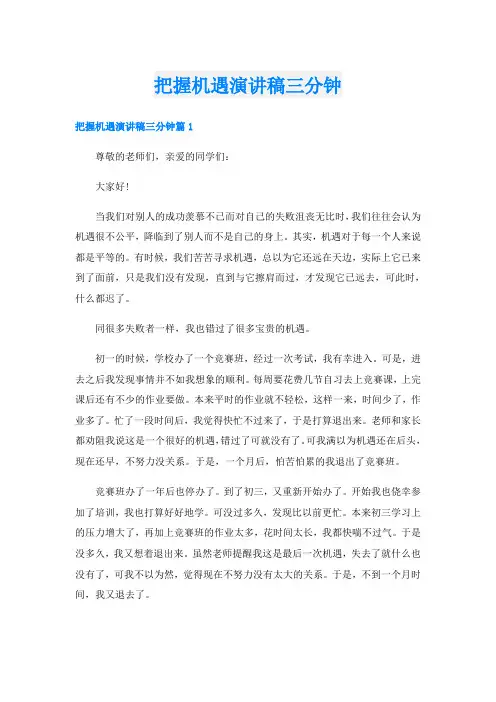 把握机遇演讲稿三分钟