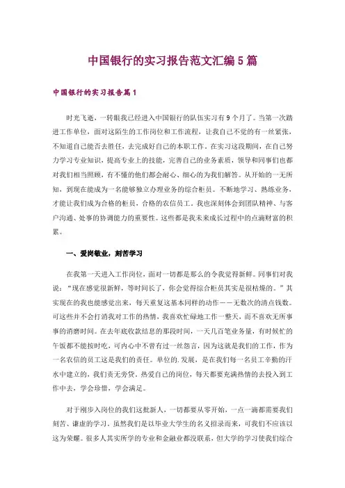 中国银行的实习报告范文汇编5篇