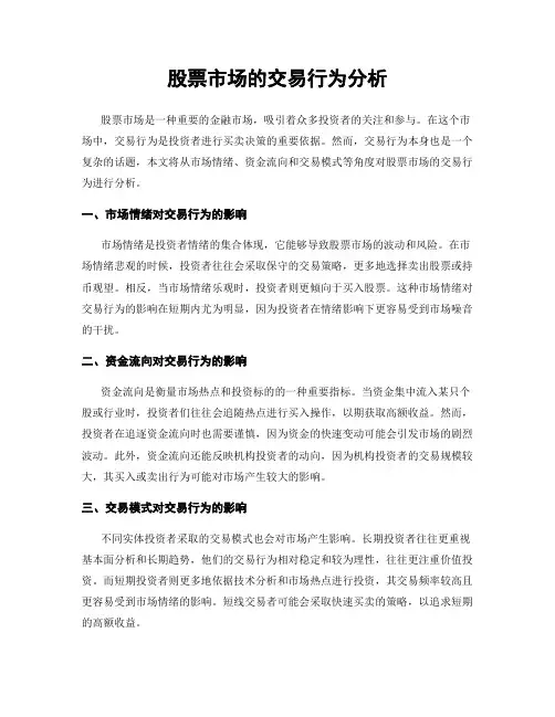 股票市场的交易行为分析