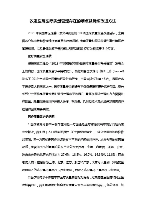 改进医院医疗质量管理存在的难点及持续改进方法