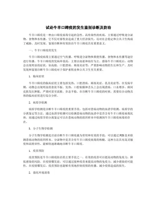试论牛羊口蹄疫的发生鉴别诊断及防治