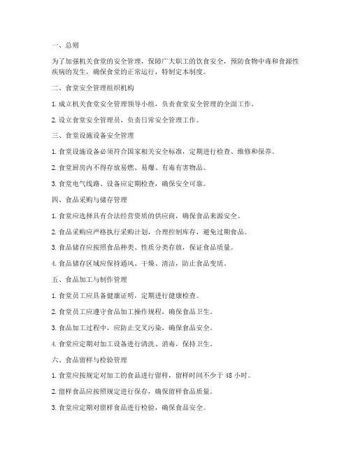 机关食堂安全管理制度
