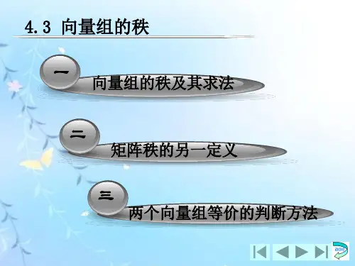 线性代数4.3 向量组秩-PPT课件