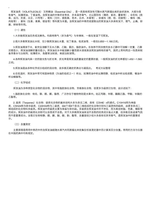 中药化学——挥发油类