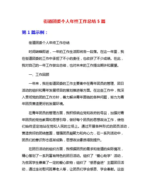 街道团委个人年终工作总结5篇