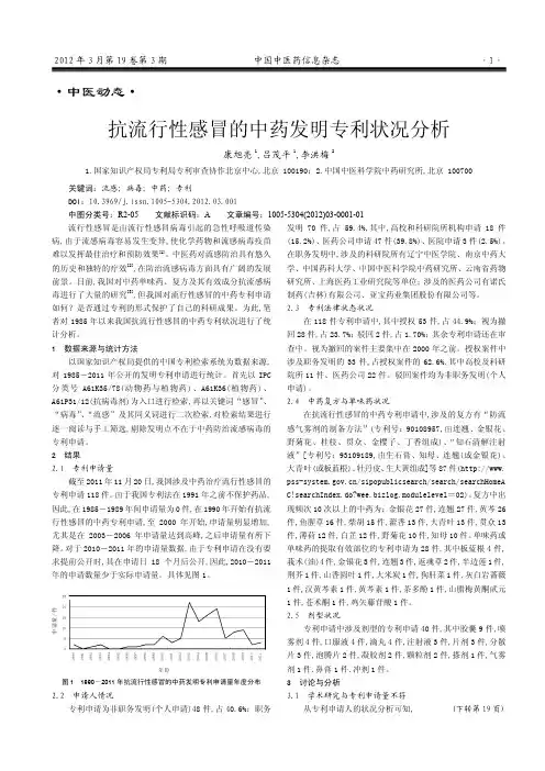 抗流行性感冒的中药发明专利状况分析