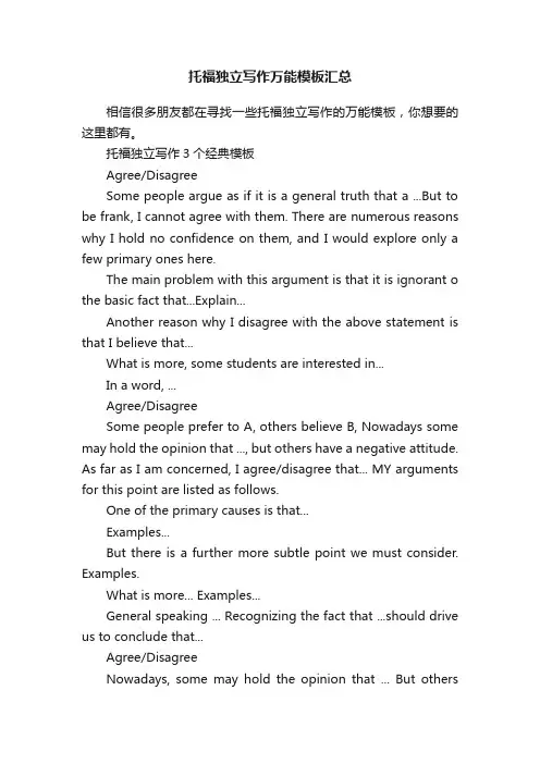 托福独立写作万能模板汇总