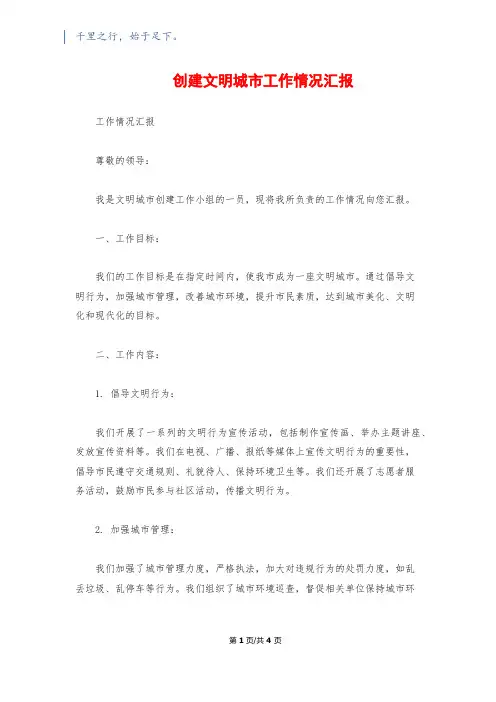 创建文明城市工作情况汇报