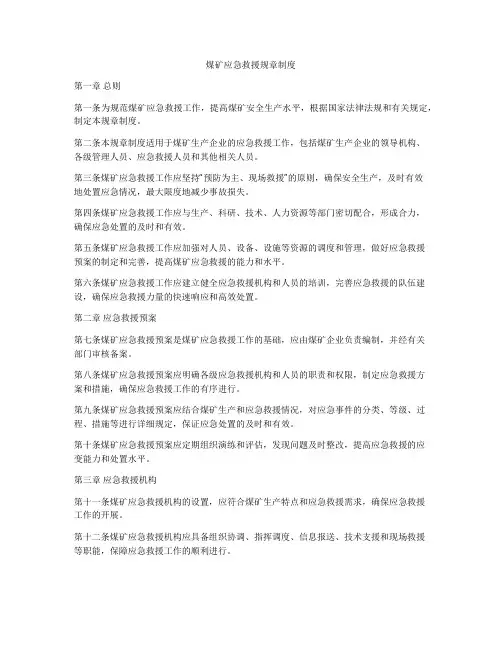 煤矿应急救援规章制度