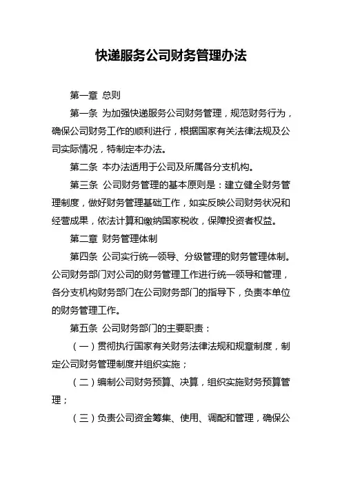 快递服务公司财务管理办法