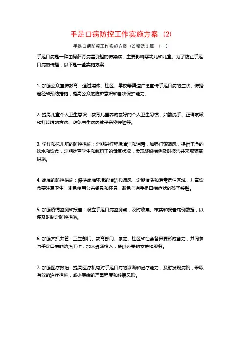 手足口病防控工作实施方案 (2)3篇