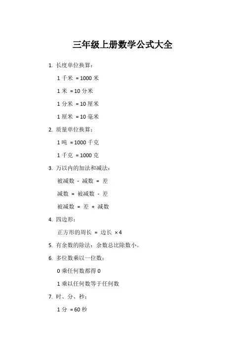 三年级上册数学公式大全