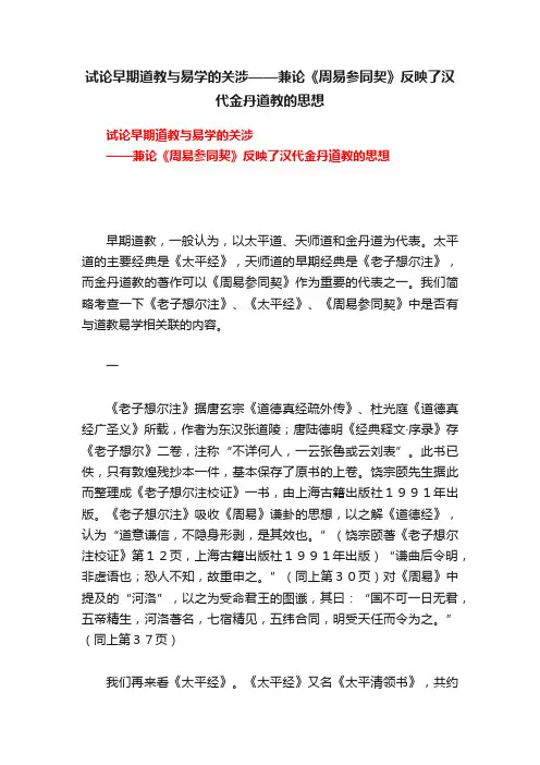 试论早期道教与易学的关涉——兼论《周易参同契》反映了汉代金丹道教的思想
