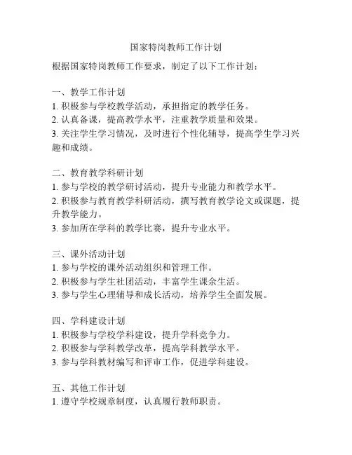 国家特岗教师工作计划