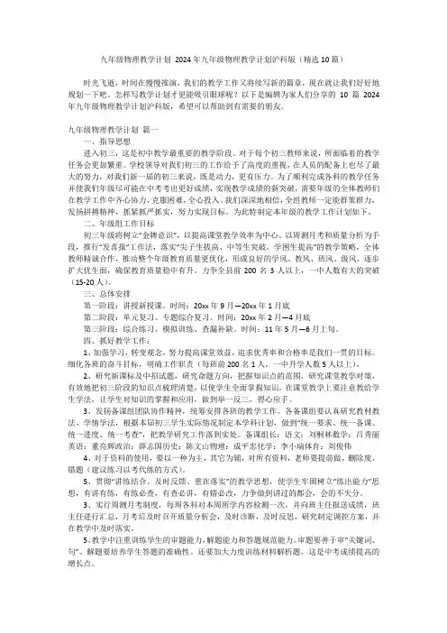 2024最新-九年级物理教学计划 2024年九年级物理教学计划沪科版(精选10篇)