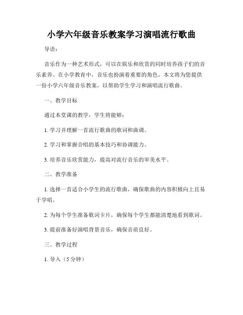 小学六年级音乐教案学习演唱流行歌曲