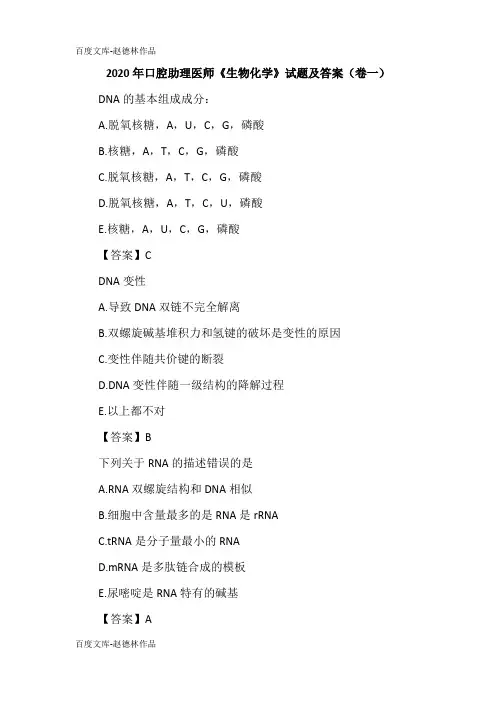 2020年口腔助理医师《生物化学》试题及答案(卷一)