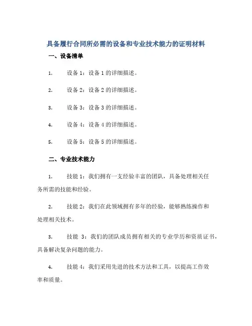 具备履行合同所必需的设备和专业技术能力的证明材料