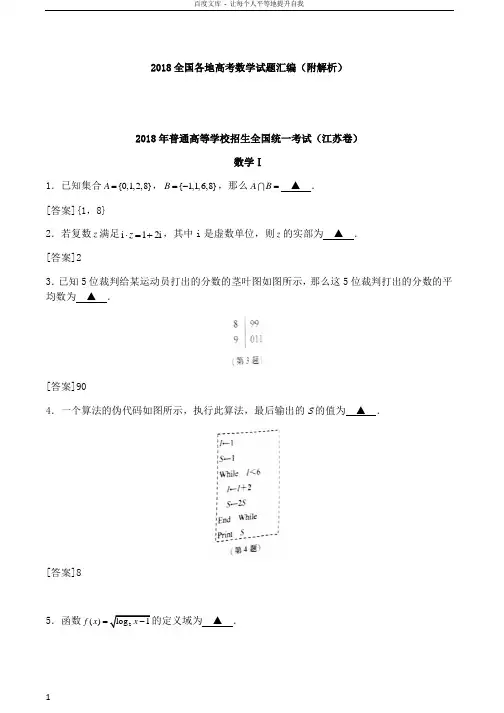 2018全国各地高考数学试题汇编附解析