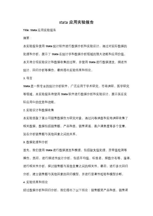 stata应用实验报告