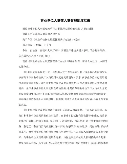 事业单位人事部人事管理制度汇编