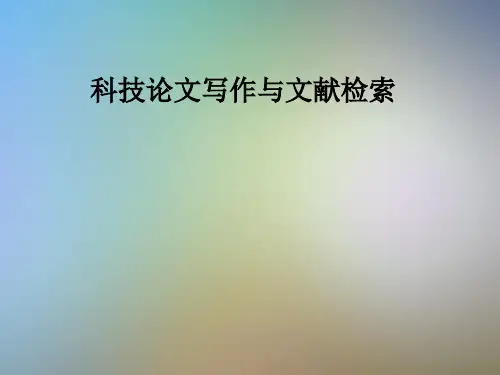 科技论文写作与文献检索