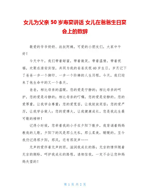 女儿为父亲50岁寿宴讲话 女儿在爸爸生日宴会上的致辞 